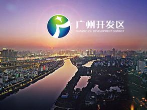 廣州開(kāi)發(fā)區(qū)：借東風(fēng)，知識(shí)產(chǎn)權(quán)改革再發(fā)力