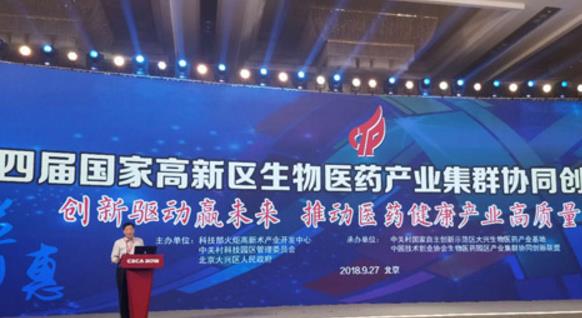 第四屆國(guó)家高新區(qū)生物醫(yī)藥產(chǎn)業(yè)集群協(xié)同創(chuàng)新工作交流會(huì)在大興召開